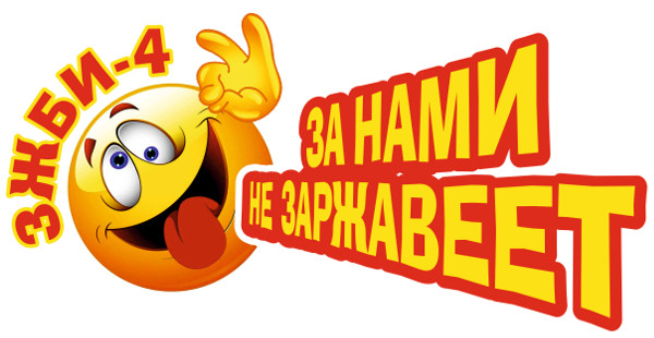 ЗЖБИ-4. Нас не догонишь!