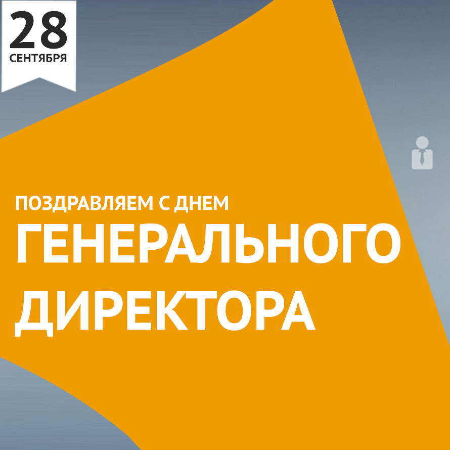 С Днём генерального директора! С Днём генерального директора!