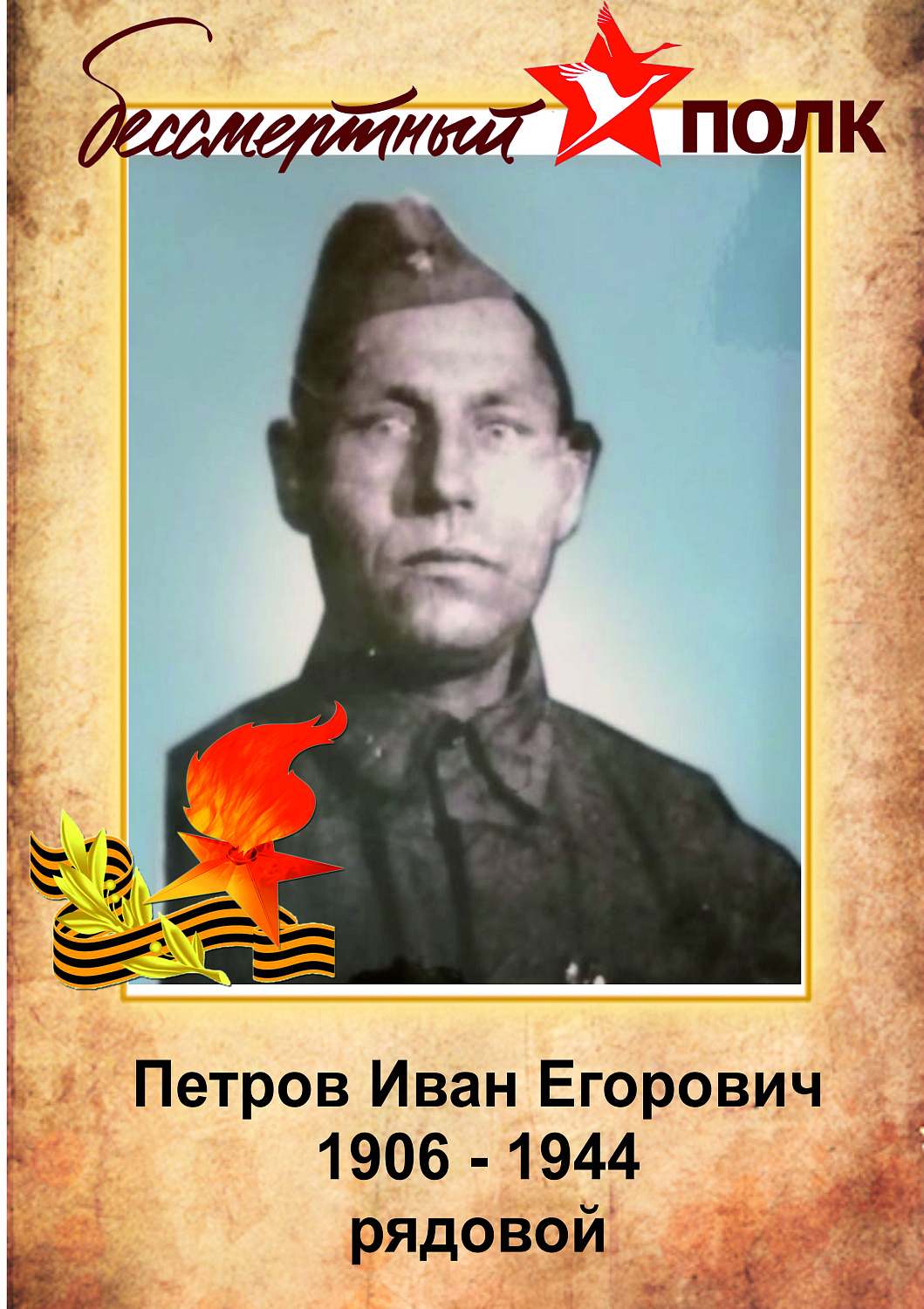 Бессмертный полк ЗЖБИ–4