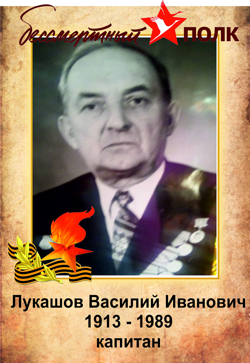 Бессмертный полк ЗЖБИ–4