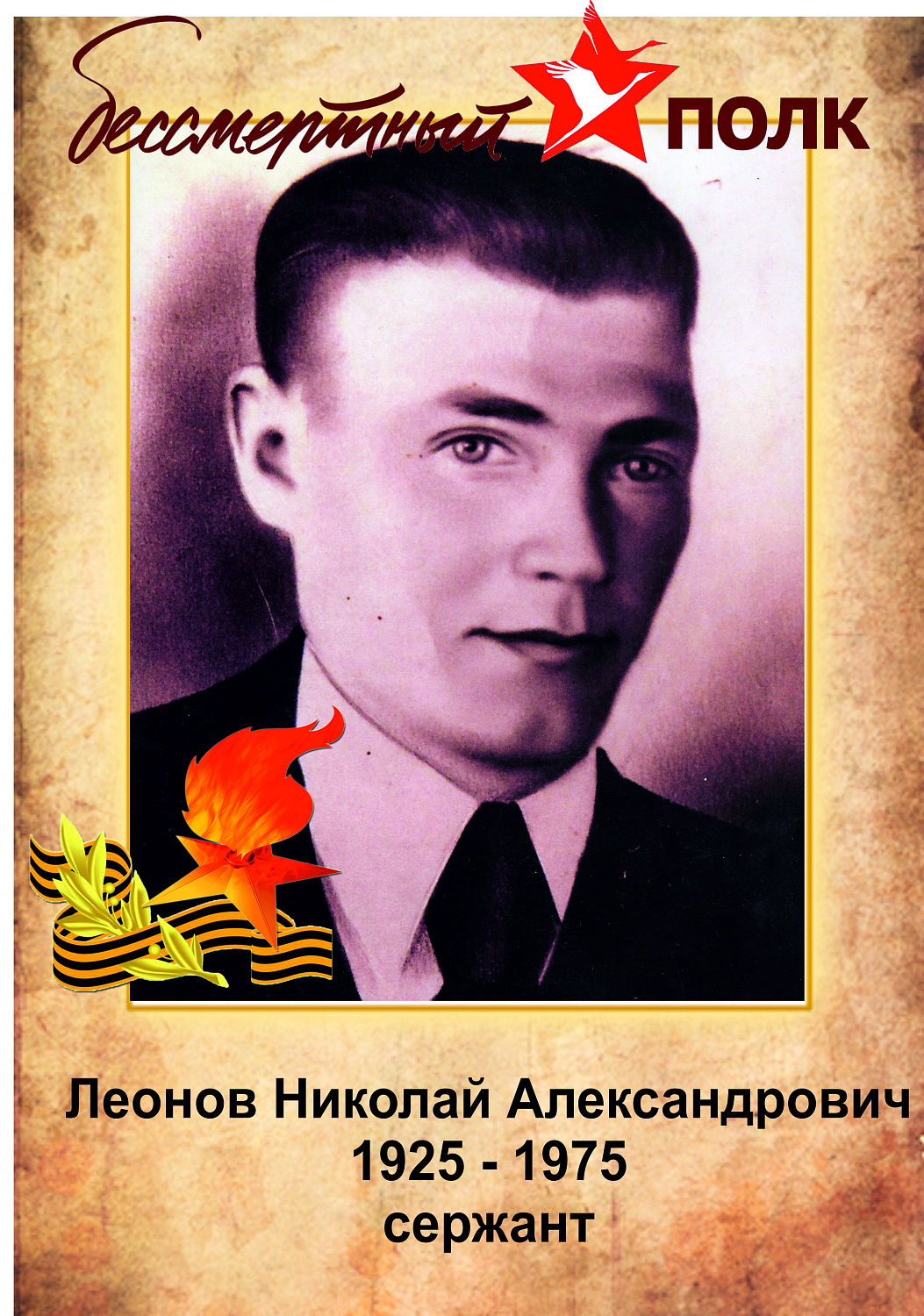 Бессмертный полк ЗЖБИ–4