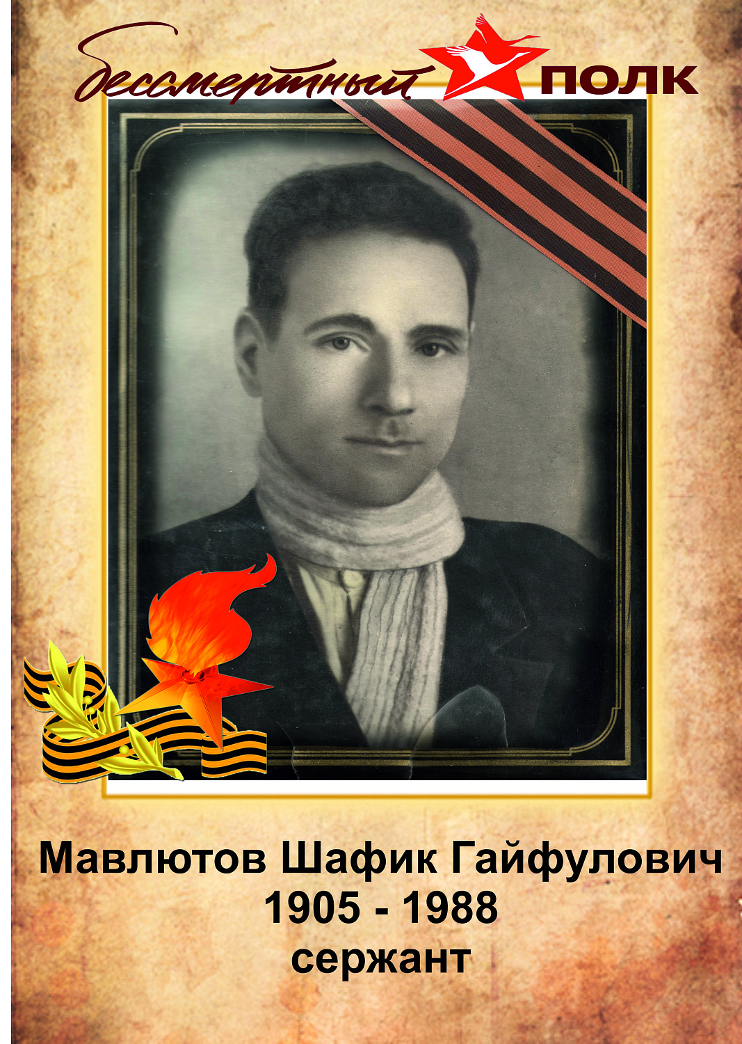 Бессмертный полк ЗЖБИ–4