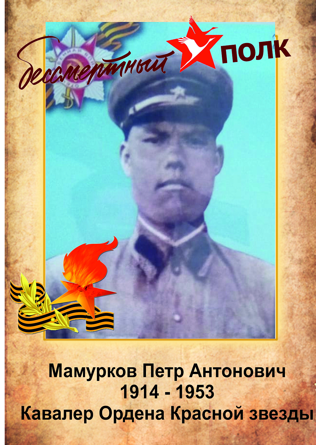 Бессмертный полк ЗЖБИ–4